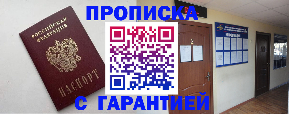 прописка гарантия в Алексеевке